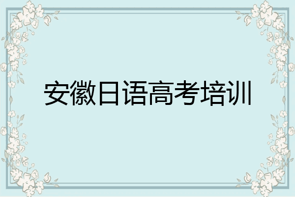 安徽日语高考培训