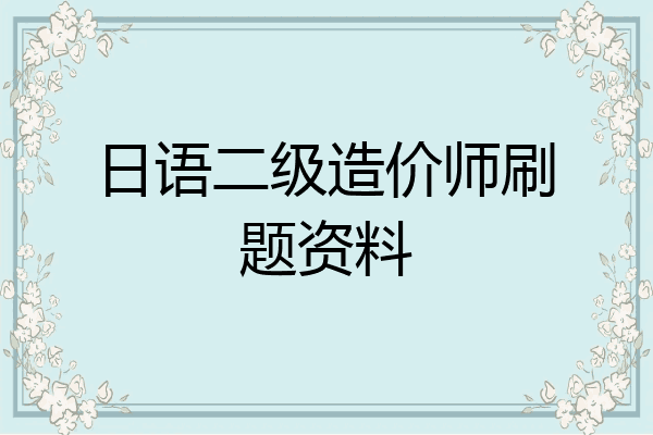 日语二级造价师刷题资料