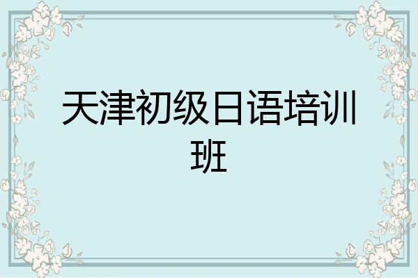 天津初级日语培训班