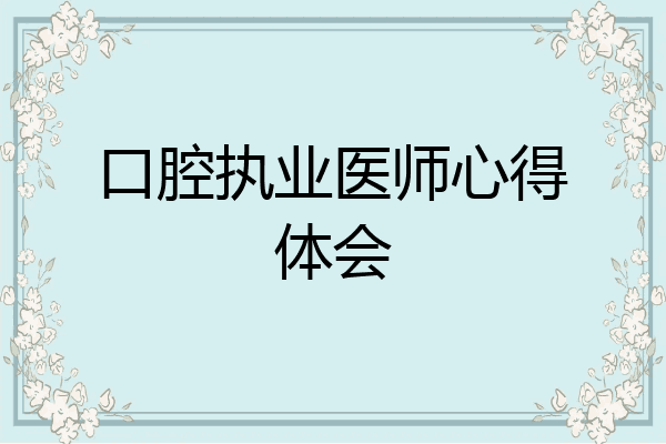 口腔执业医师心得体会