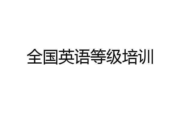 全国英语等级培训