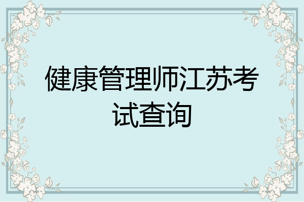 健康管理师江苏考试查询