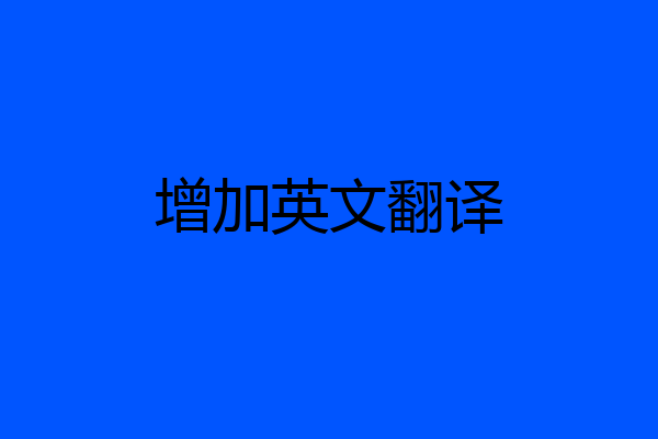 增加英文翻译
