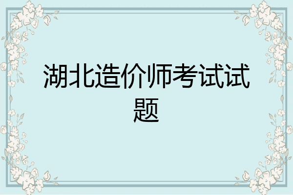 湖北造价师考试试题