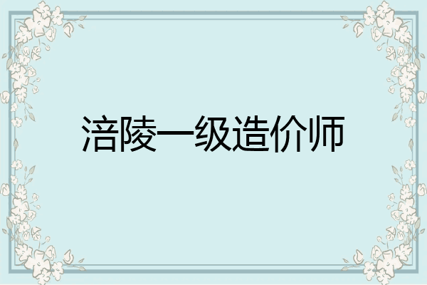 涪陵一级造价师