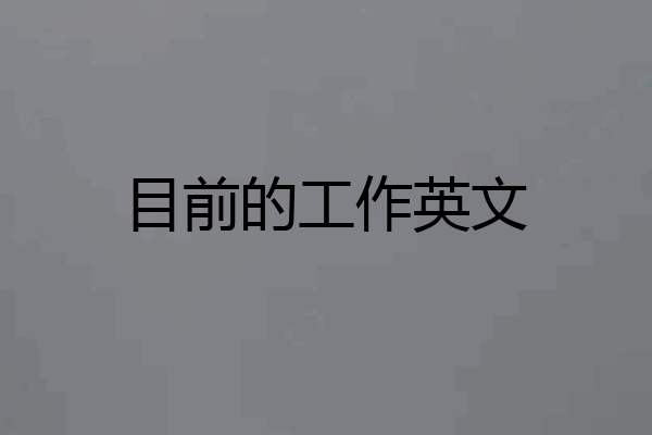 目前的工作英文