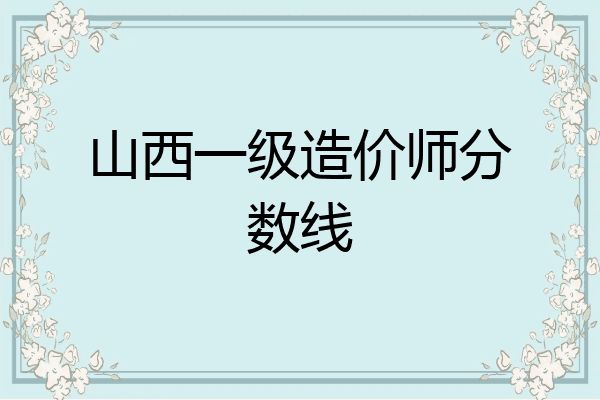 山西一级造价师分数线