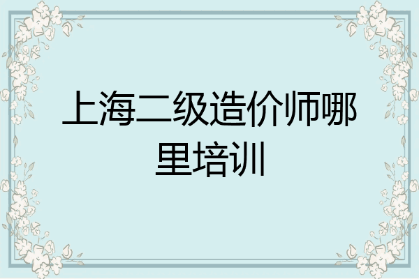 上海二级造价师哪里培训