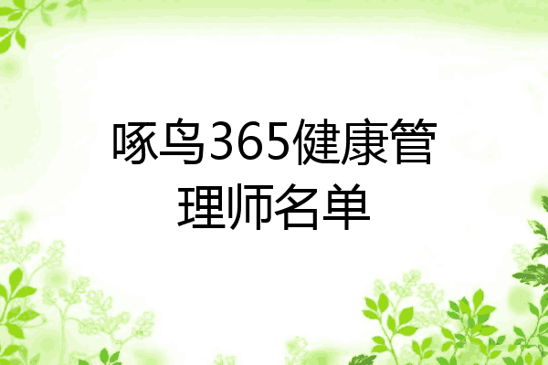 啄鸟365健康管理师名单