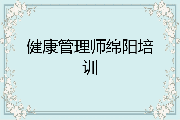 健康管理师绵阳培训