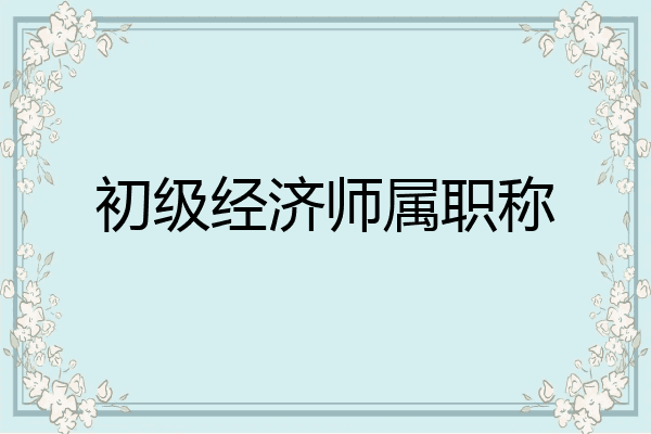 初级经济师属职称