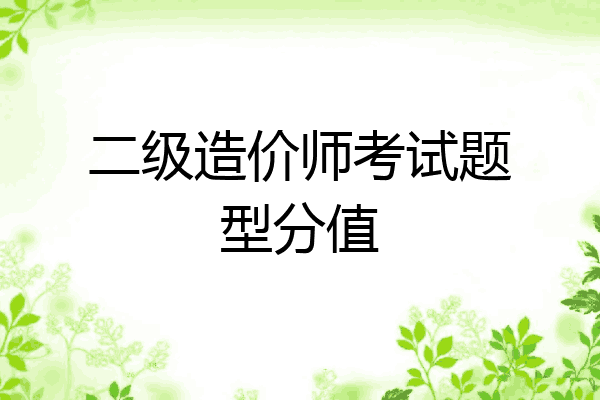 二级造价师考试题型分值