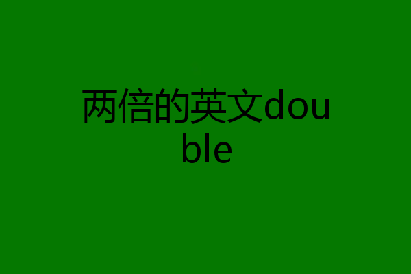 两倍的英文double