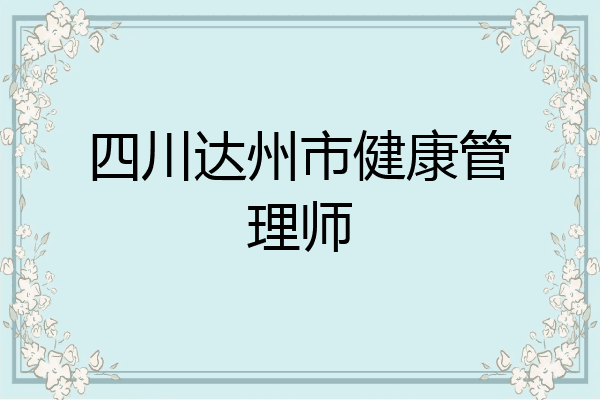 四川达州市健康管理师