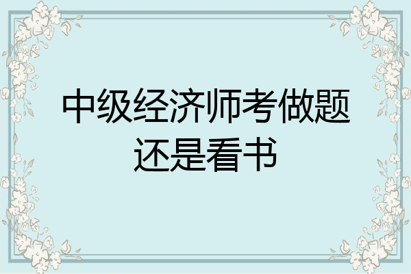 中级经济师考做题还是看书