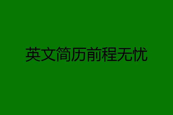 英文简历前程无忧