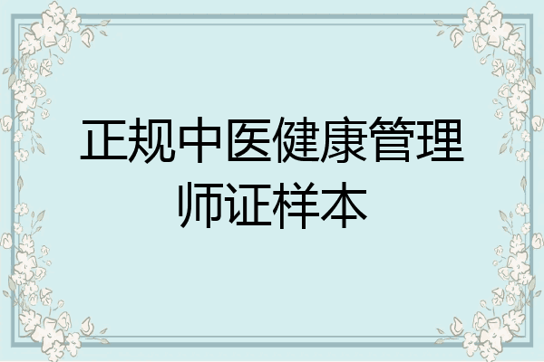 正规中医健康管理师证样本
