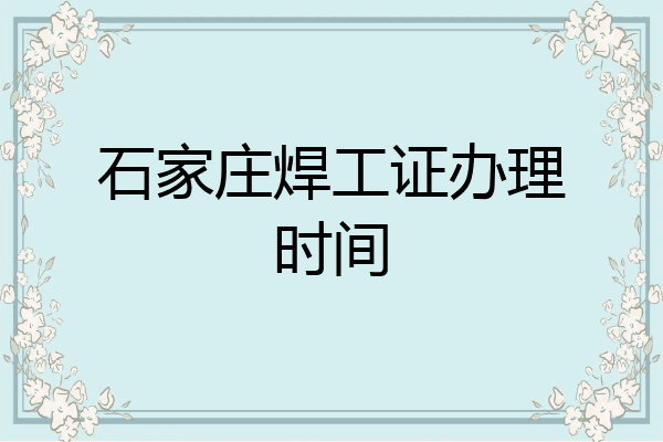石家庄焊工证办理时间
