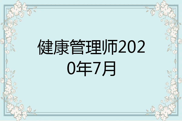 健康管理师2020年7月