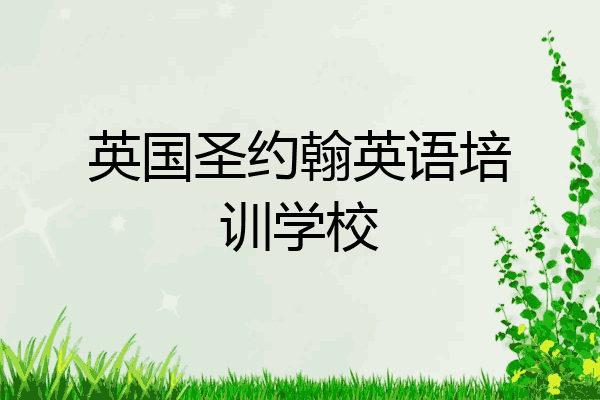 英国圣约翰英语培训学校