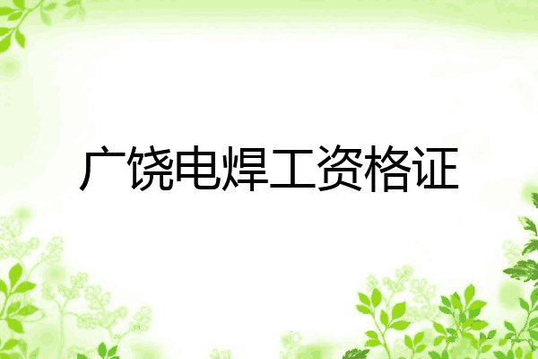 广饶电焊工资格证