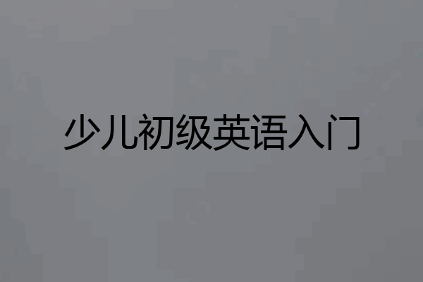 少儿初级英语入门