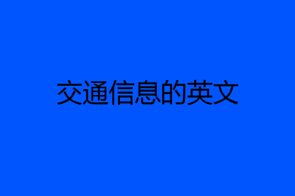 交通信息的英文