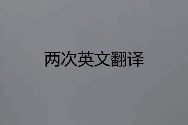 两次英文翻译