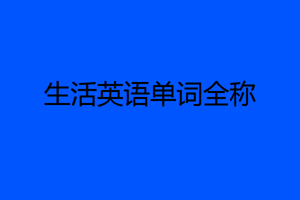 生活英语单词全称