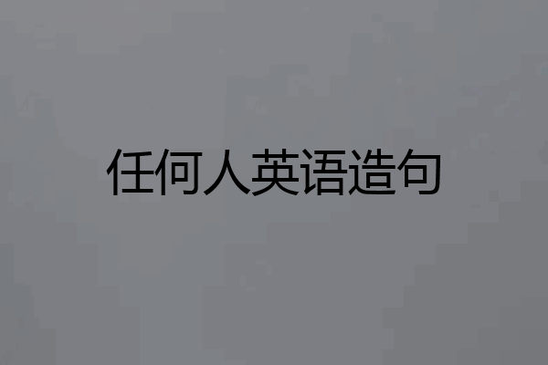 任何人英语造句