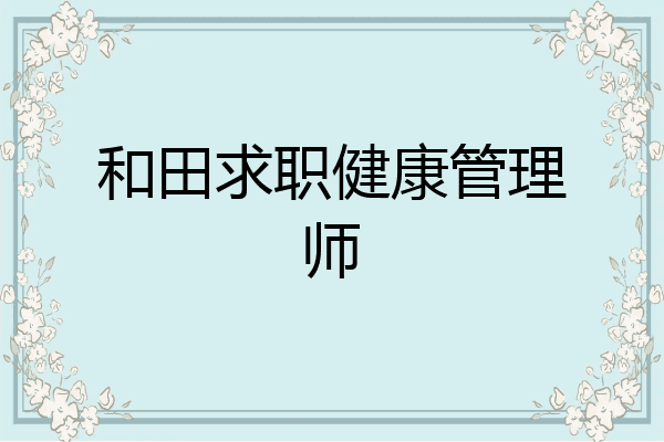 和田求职健康管理师