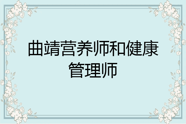 曲靖营养师和健康管理师