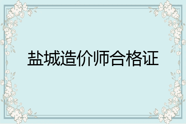 盐城造价师合格证