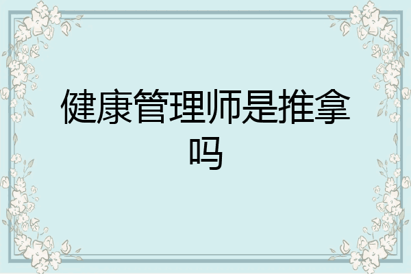 健康管理师是推拿吗