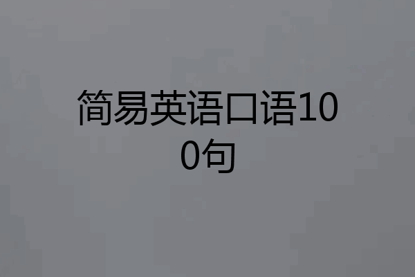 简易英语口语100句