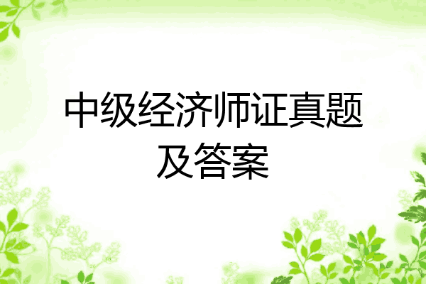 中级经济师证真题及答案