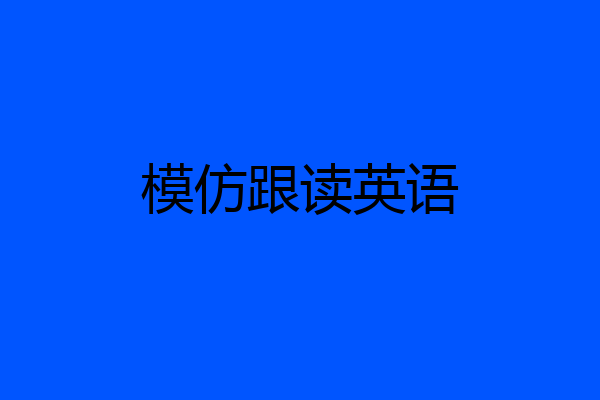 模仿跟读英语