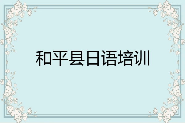 和平县日语培训