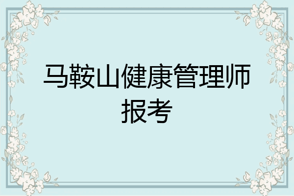 马鞍山健康管理师报考