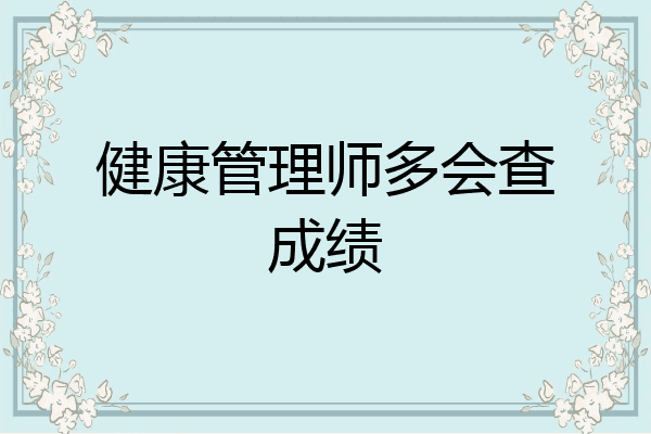 健康管理师多会查成绩