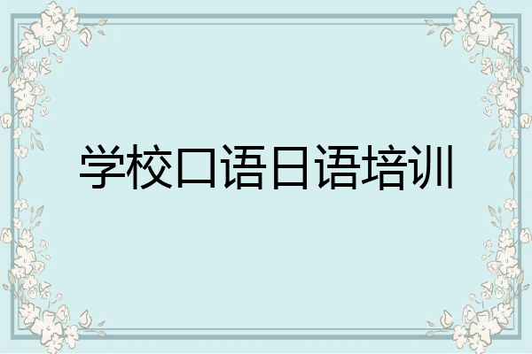 学校口语日语培训