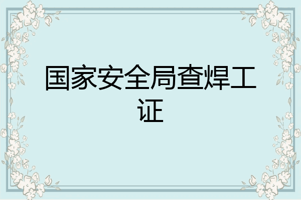 国家安全局查焊工证