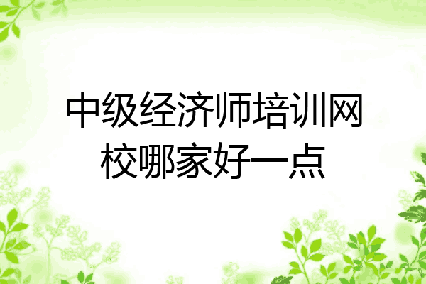 中级经济师培训网校哪家好一点
