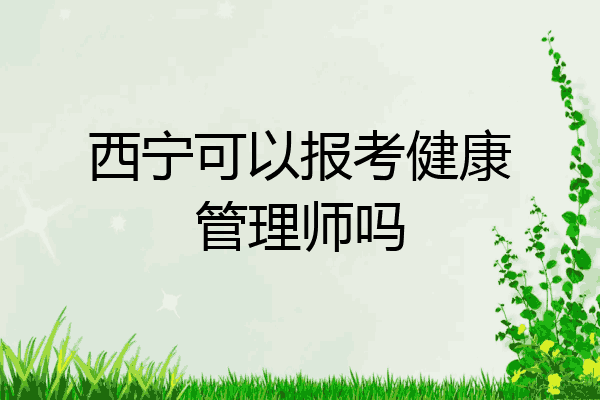 西宁可以报考健康管理师吗