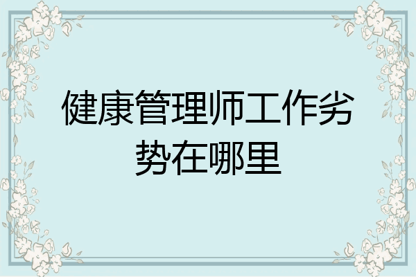 健康管理师工作劣势在哪里