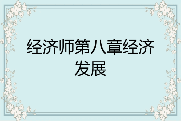 经济师第八章经济发展