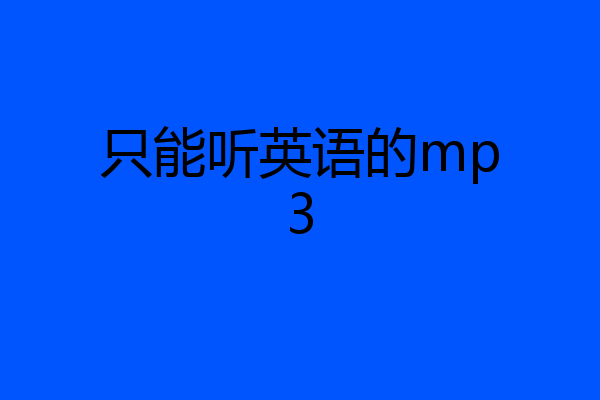 只能听英语的mp3