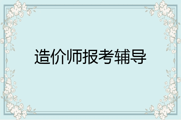 造价师报考辅导