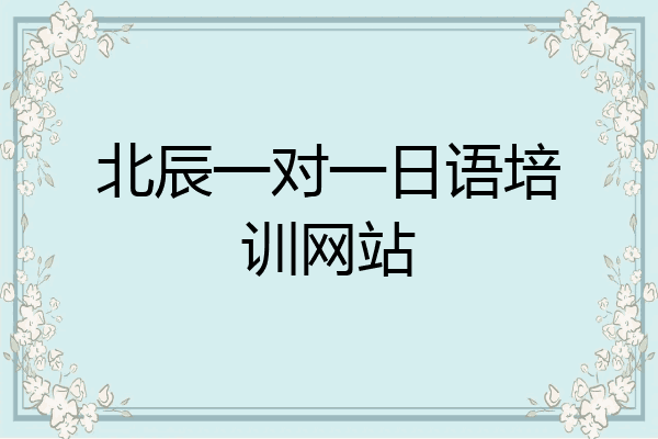 北辰一对一日语培训网站