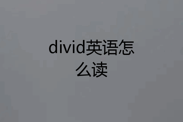 divid英语怎么读